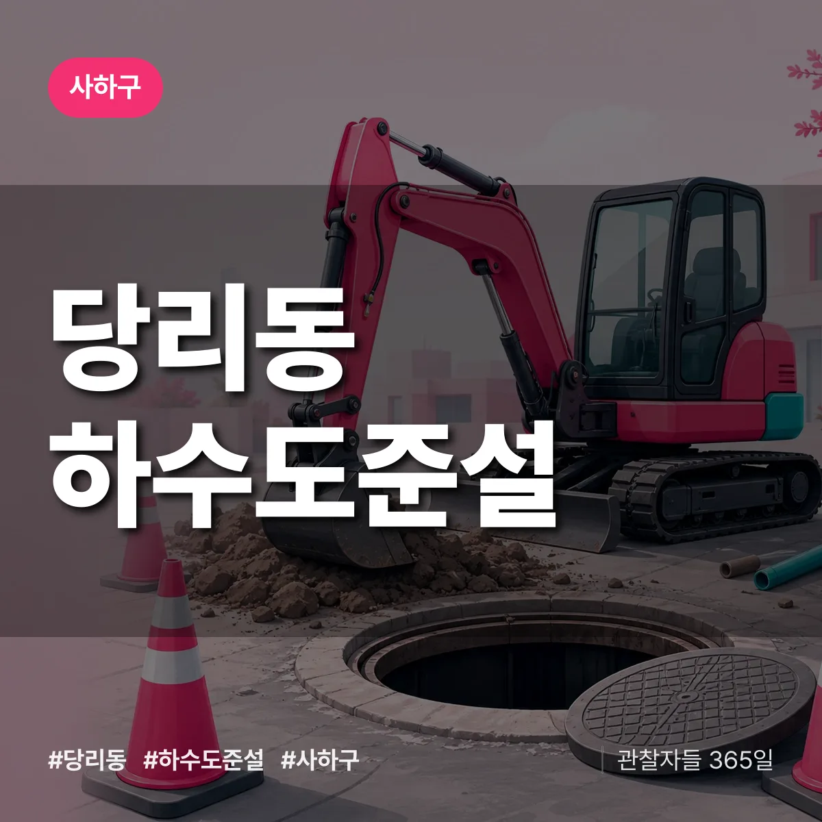 사하구 당리동 하수도 준설 상담 배너
