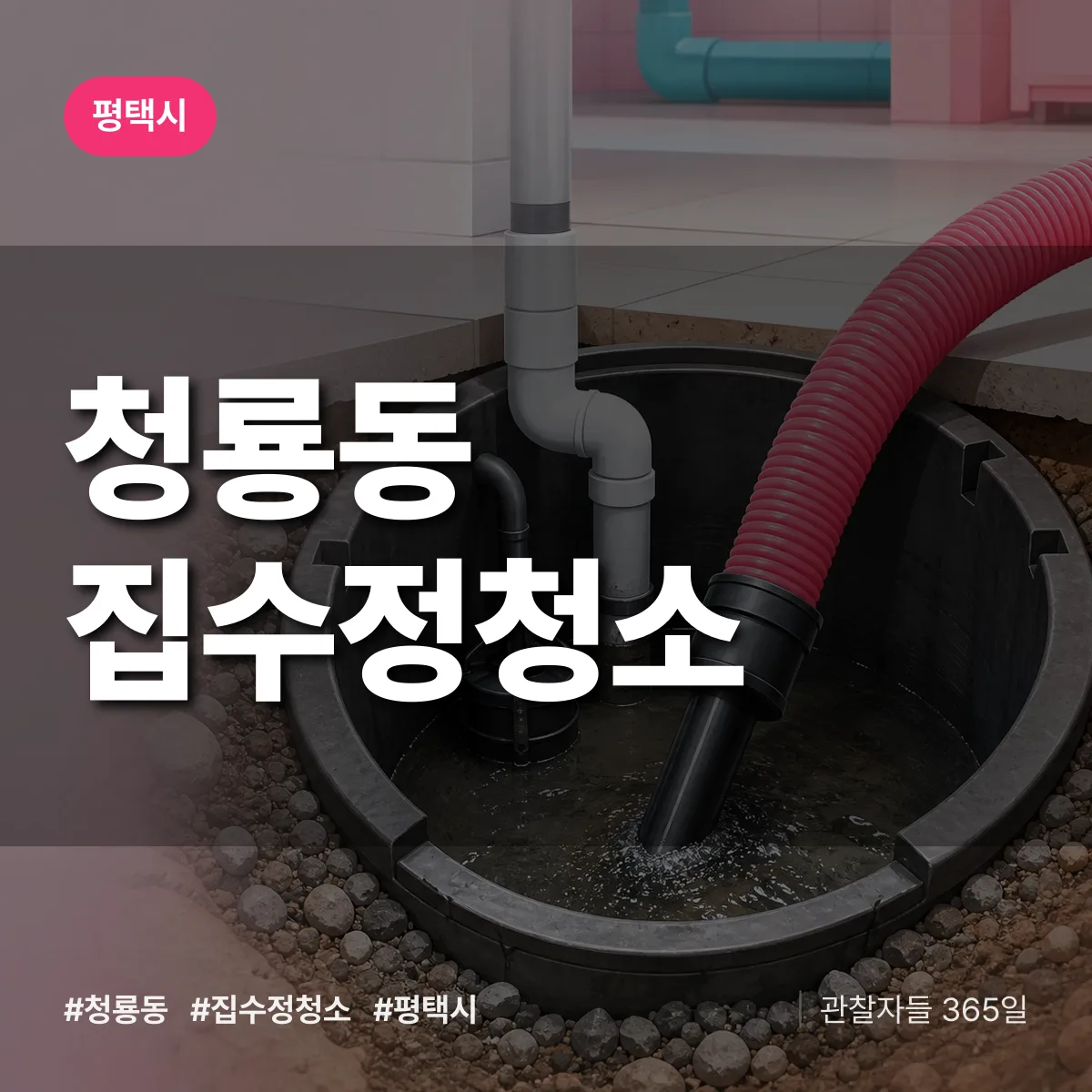 평택시 청룡동 집수정청소 상담 배너