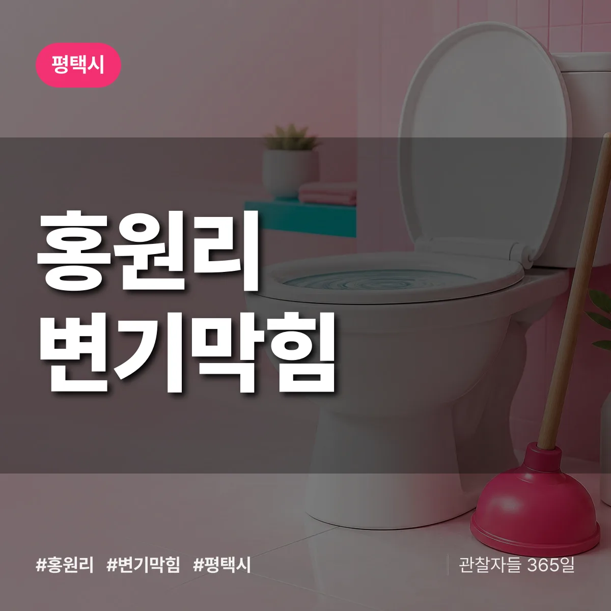 홍원리 변기막힘 배너
