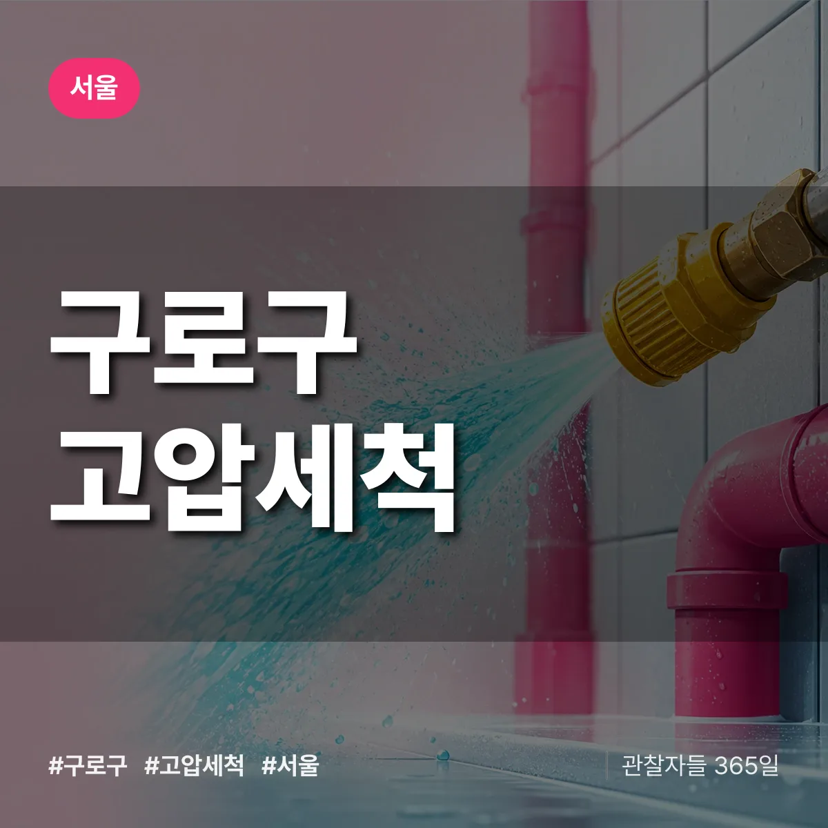 서울 구로구 고압세척 배너