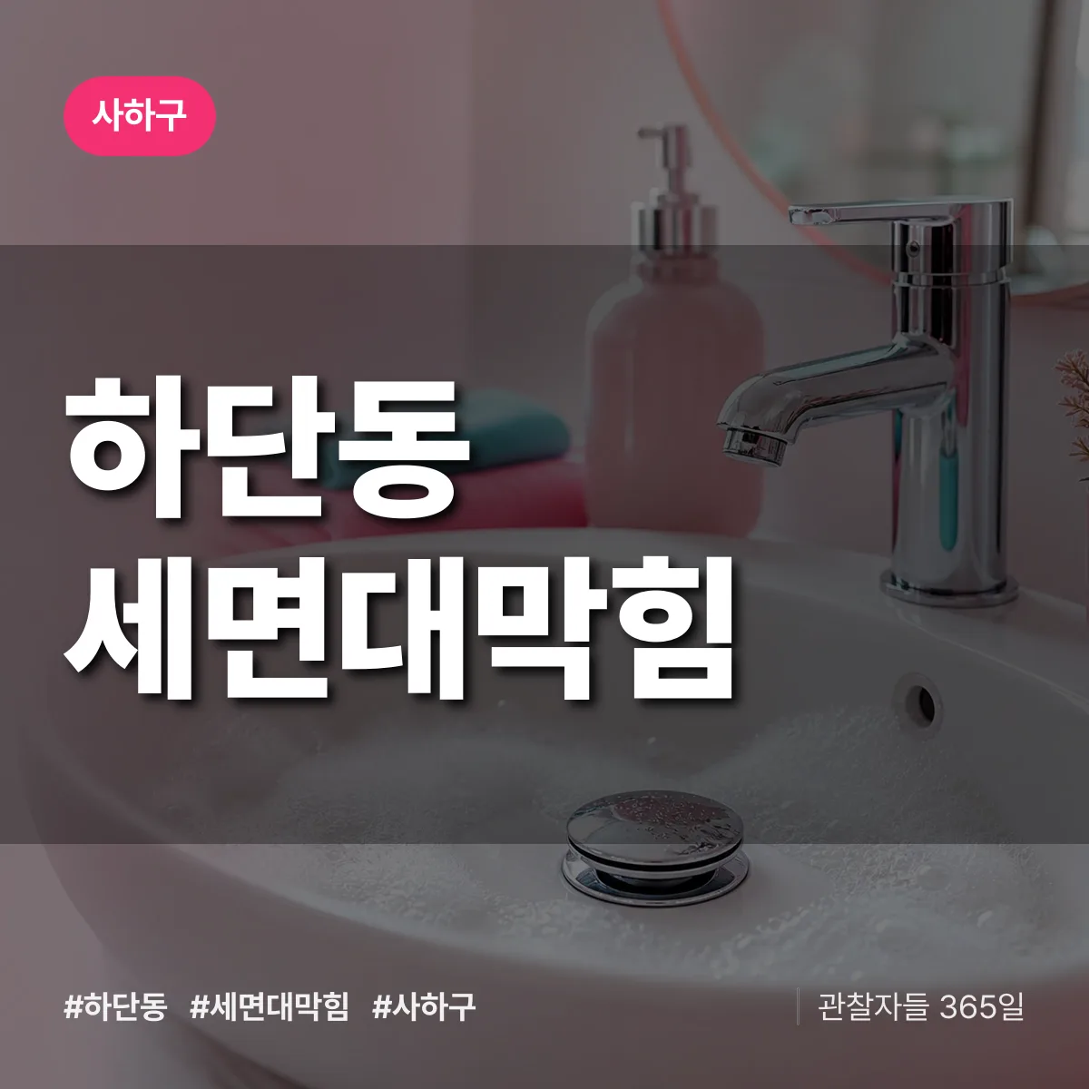 하단동 세면대막힘 배너