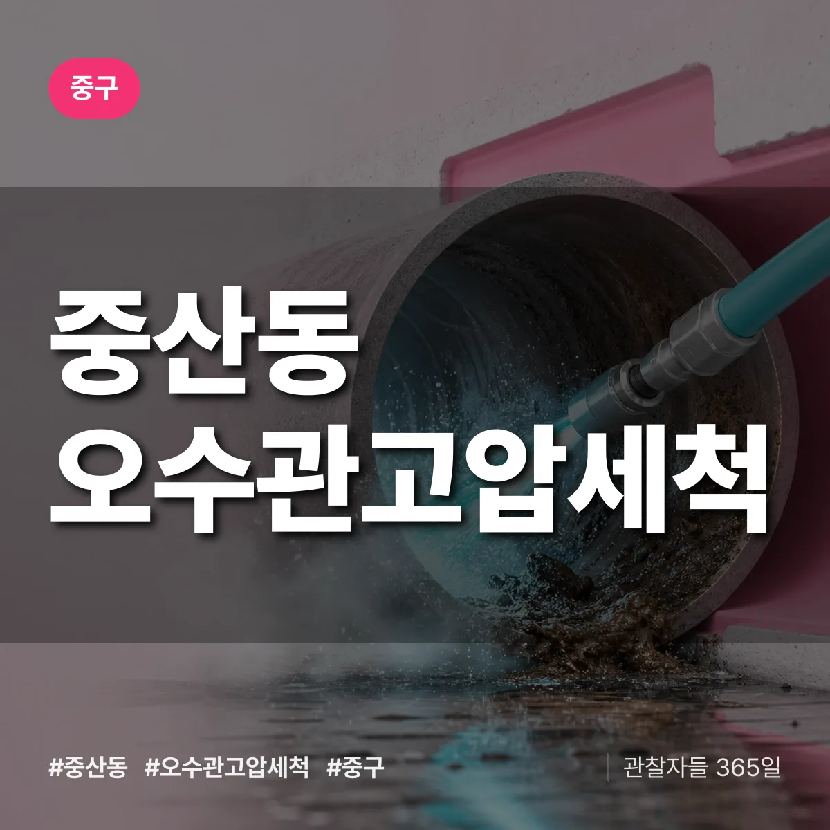 중산동 오수관고압세척 배너