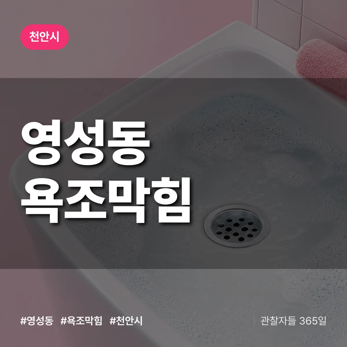 영성동 욕조막힘 배너