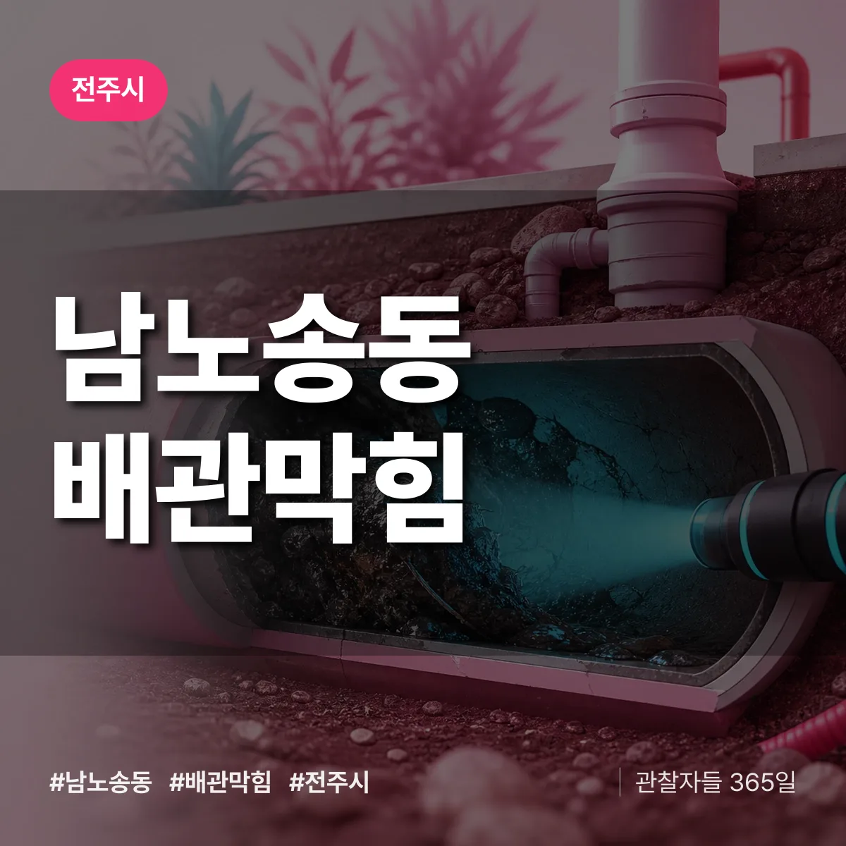 전주시 남노송동 배관막힘 상담 배너