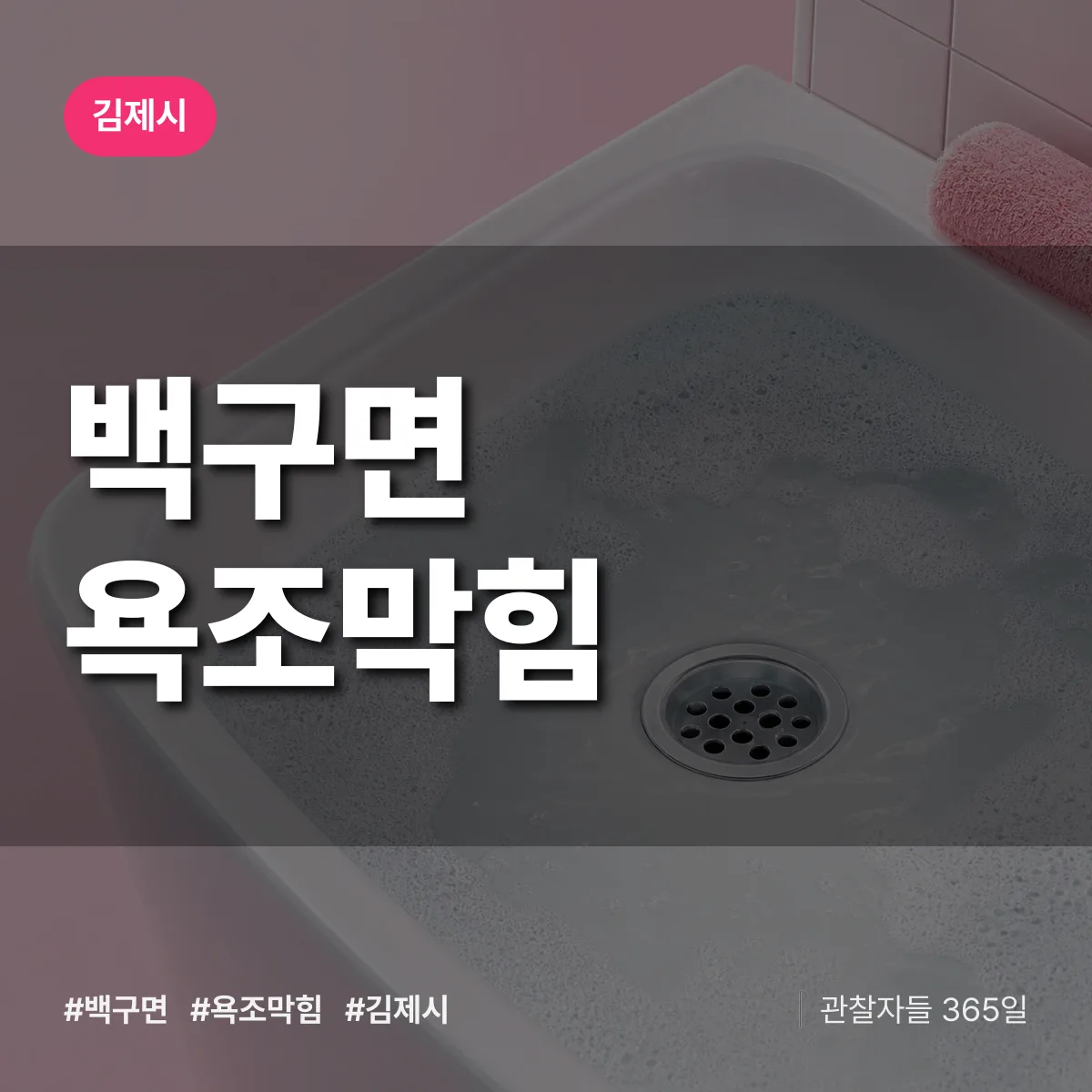 백구면 욕조막힘 배너