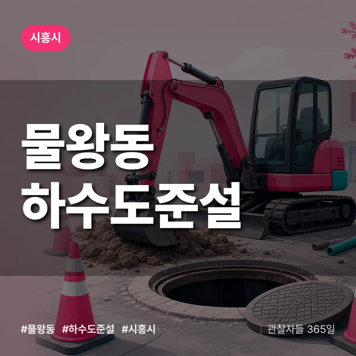 물왕동 하수도 준설 배너
