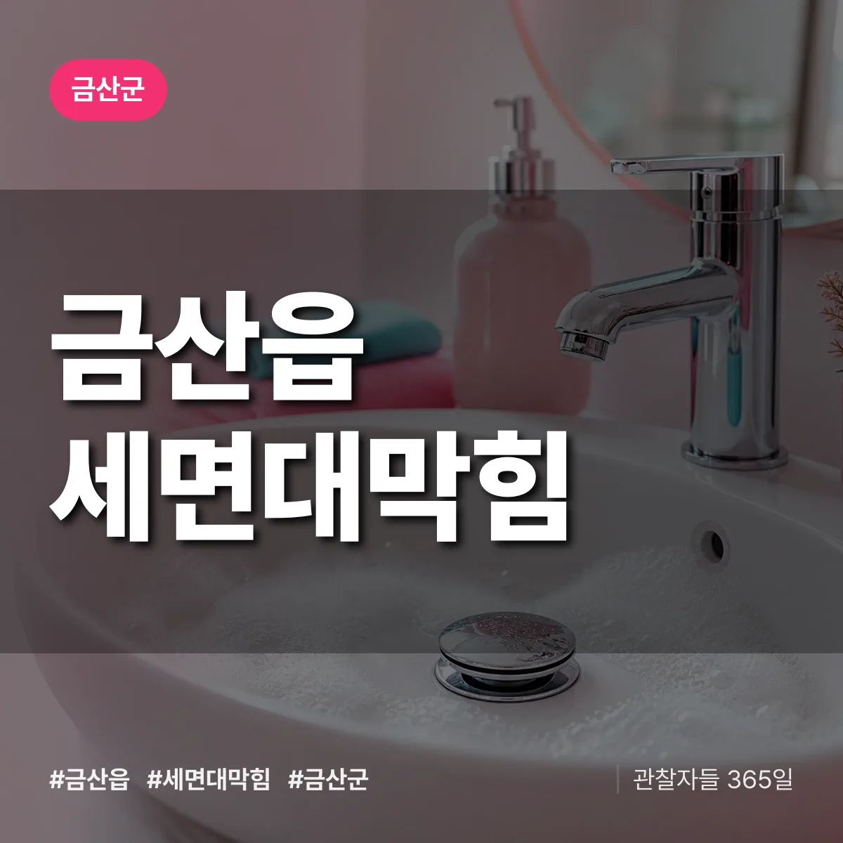 금산읍 세면대막힘 배너