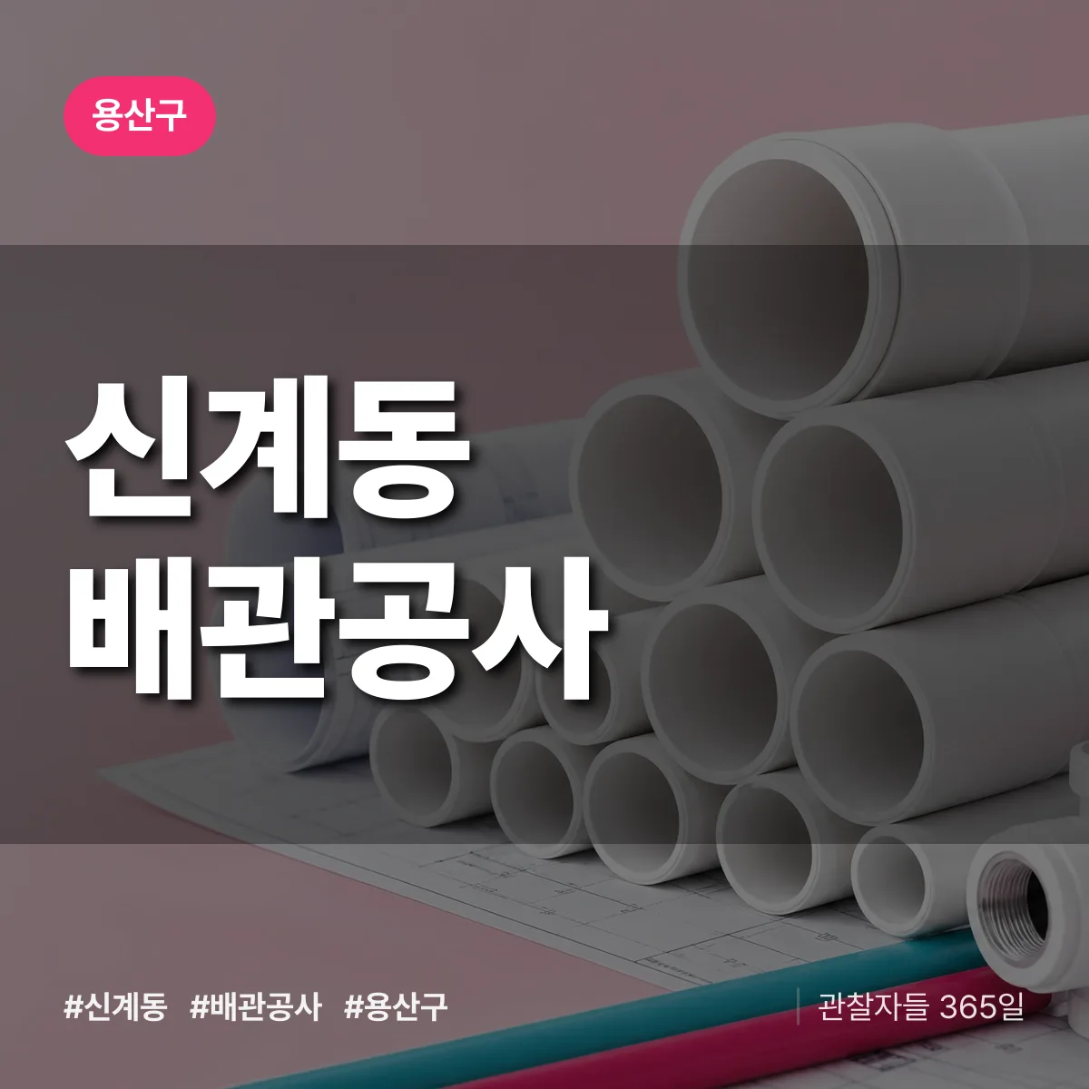 용산구 신계동 배관공사 상담 배너