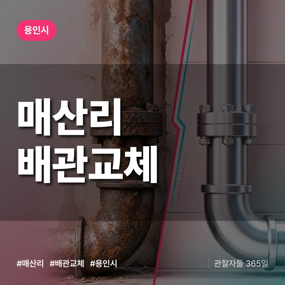 경기 용인시 매산리 배관 교체 배너