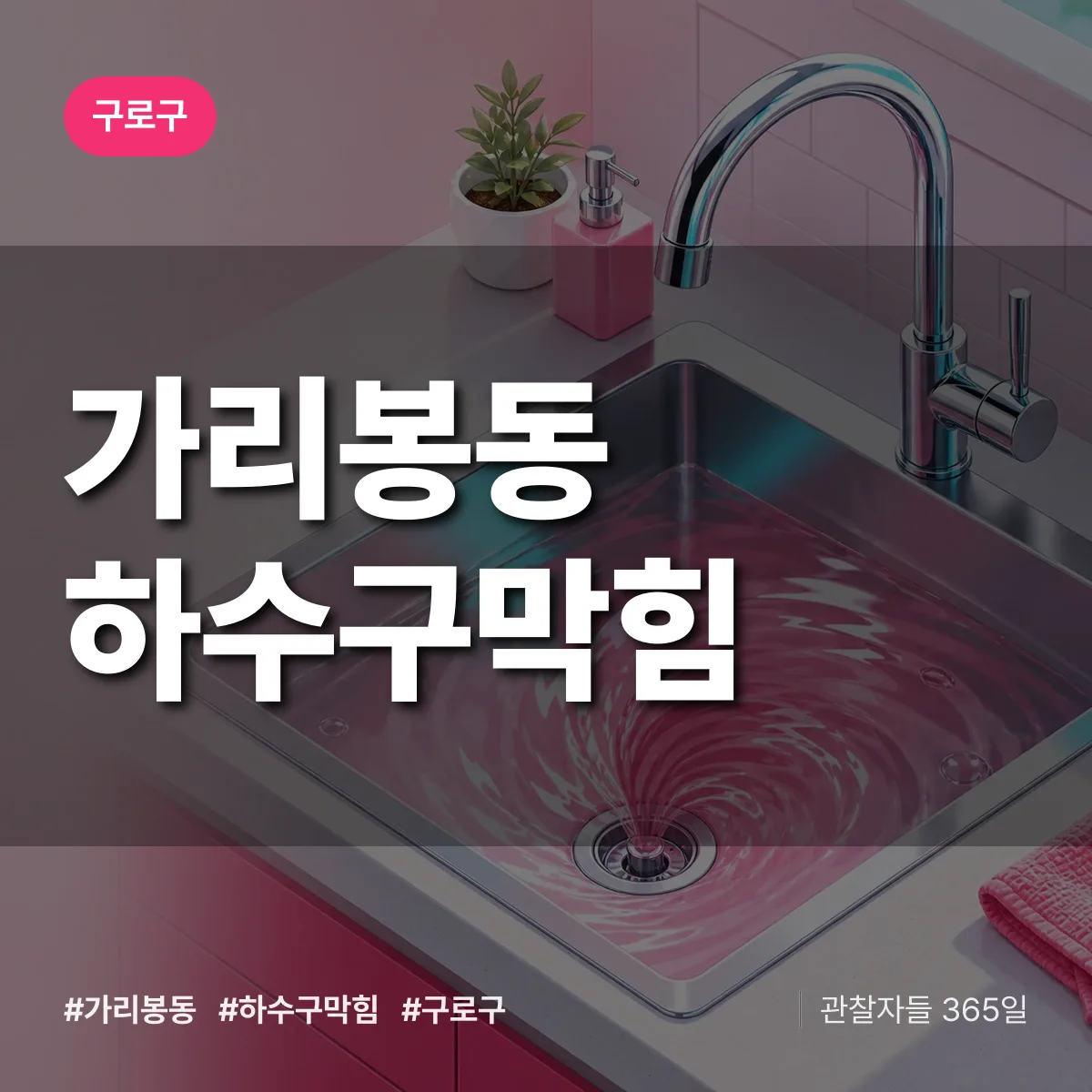 구로구 가리봉동 하수구막힘 상담 배너