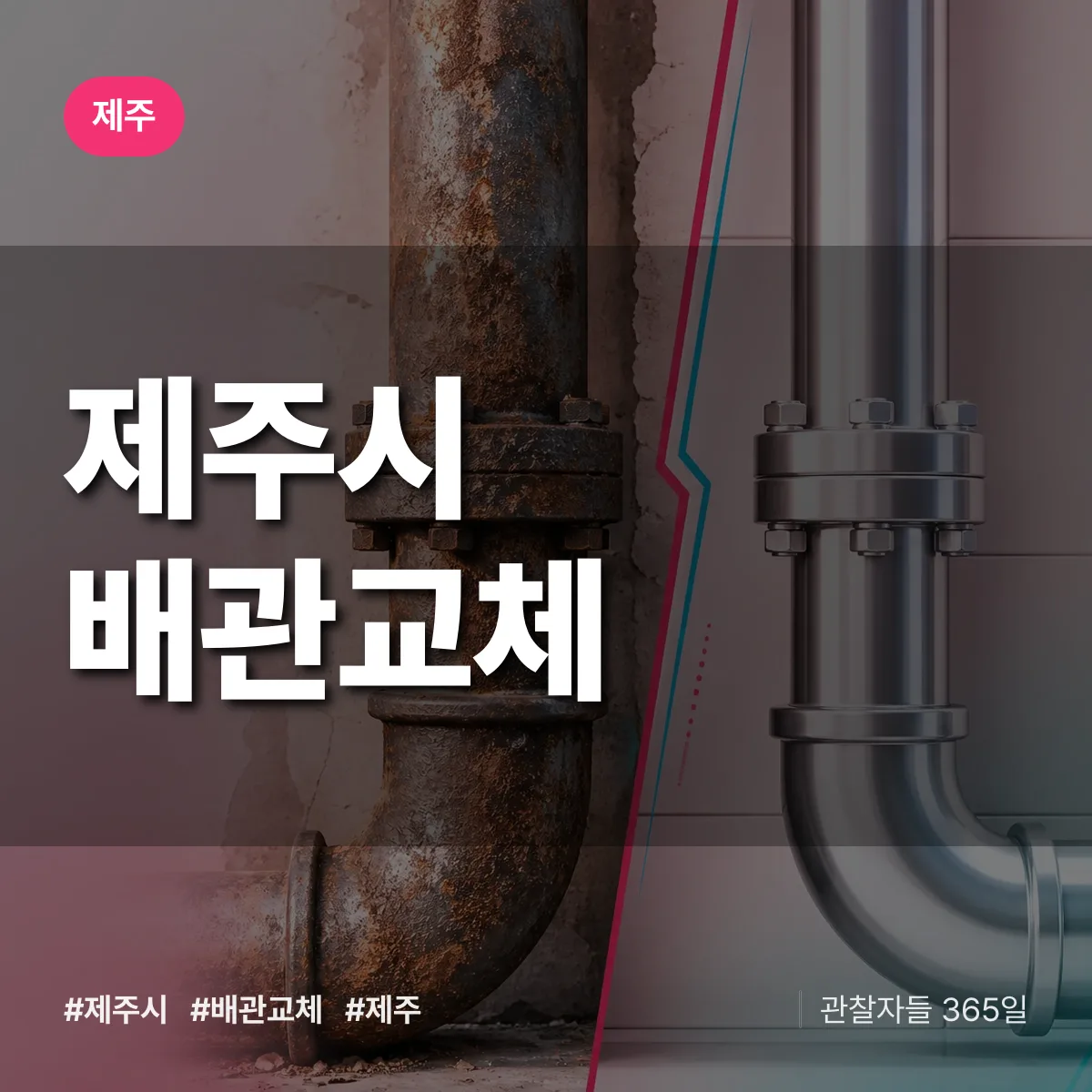 제주시 배관 교체 배너