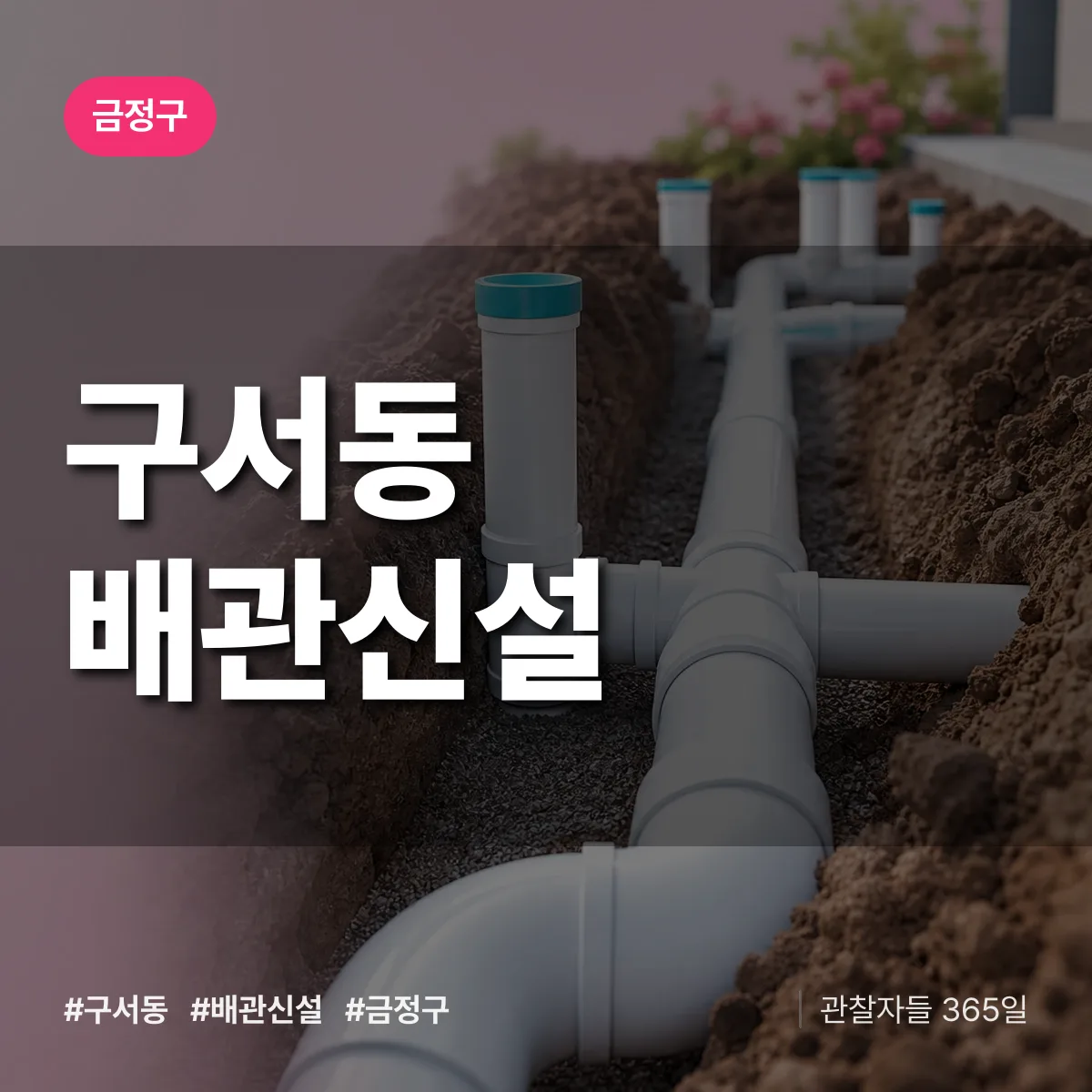 금정구 구서동 배관 신설 상담 배너
