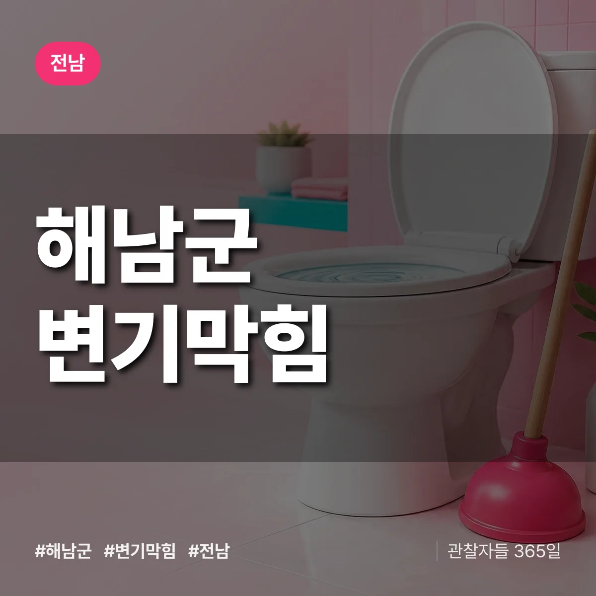 전남 해남군 변기막힘 배너