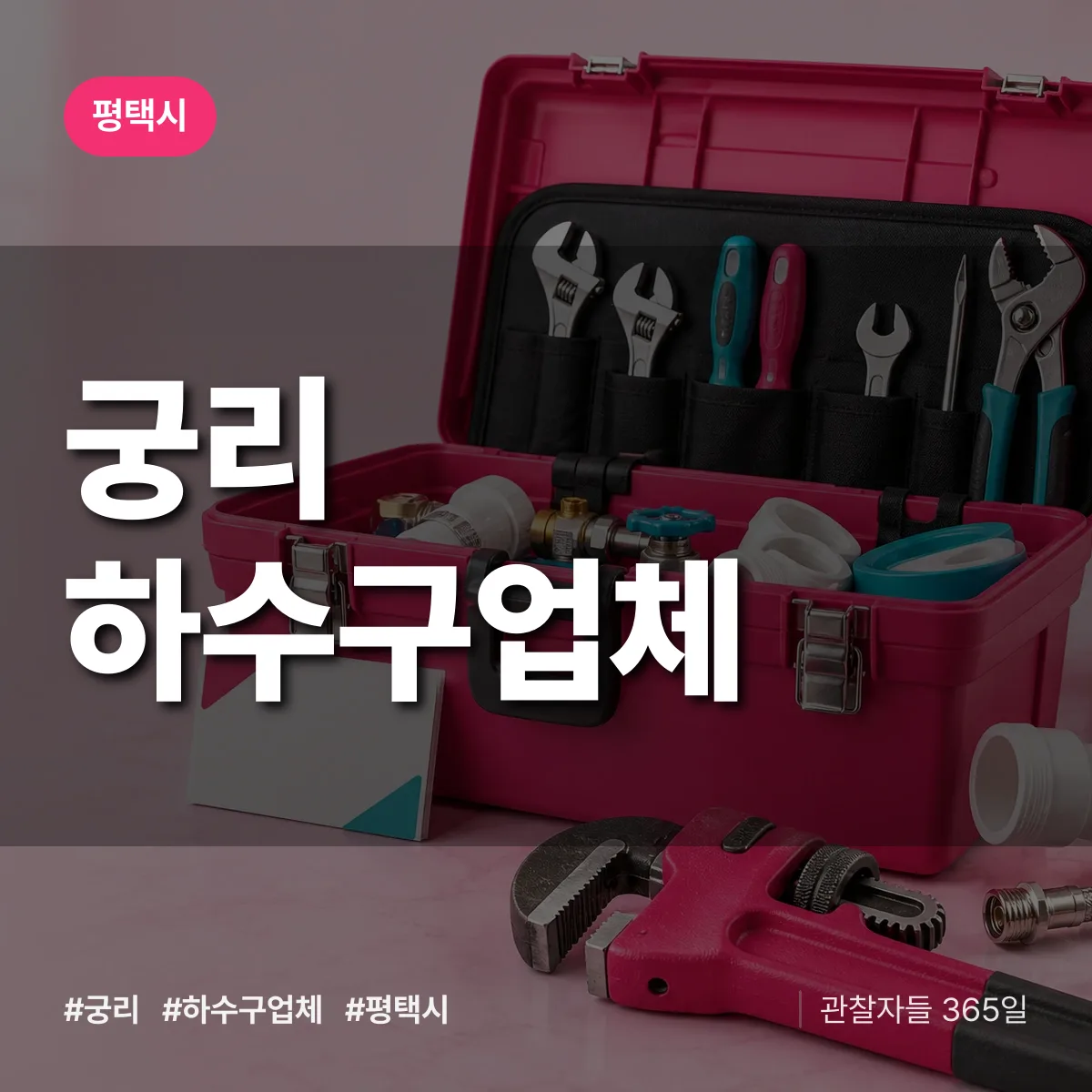 평택시 궁리 하수구업체 상담 배너