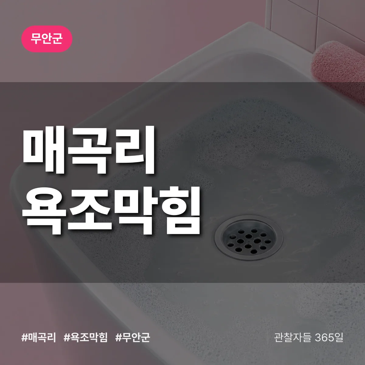 매곡리 욕조막힘 배너