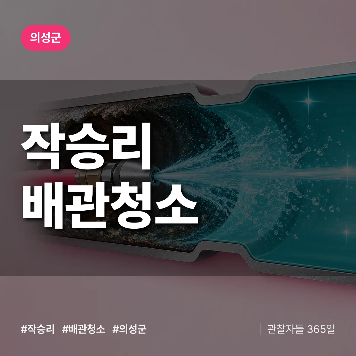 의성군 작승리 배관청소 상담 배너