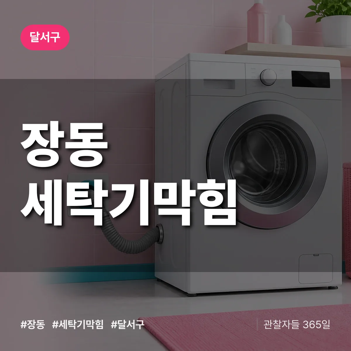 달서구 장동 세탁기막힘 상담 배너