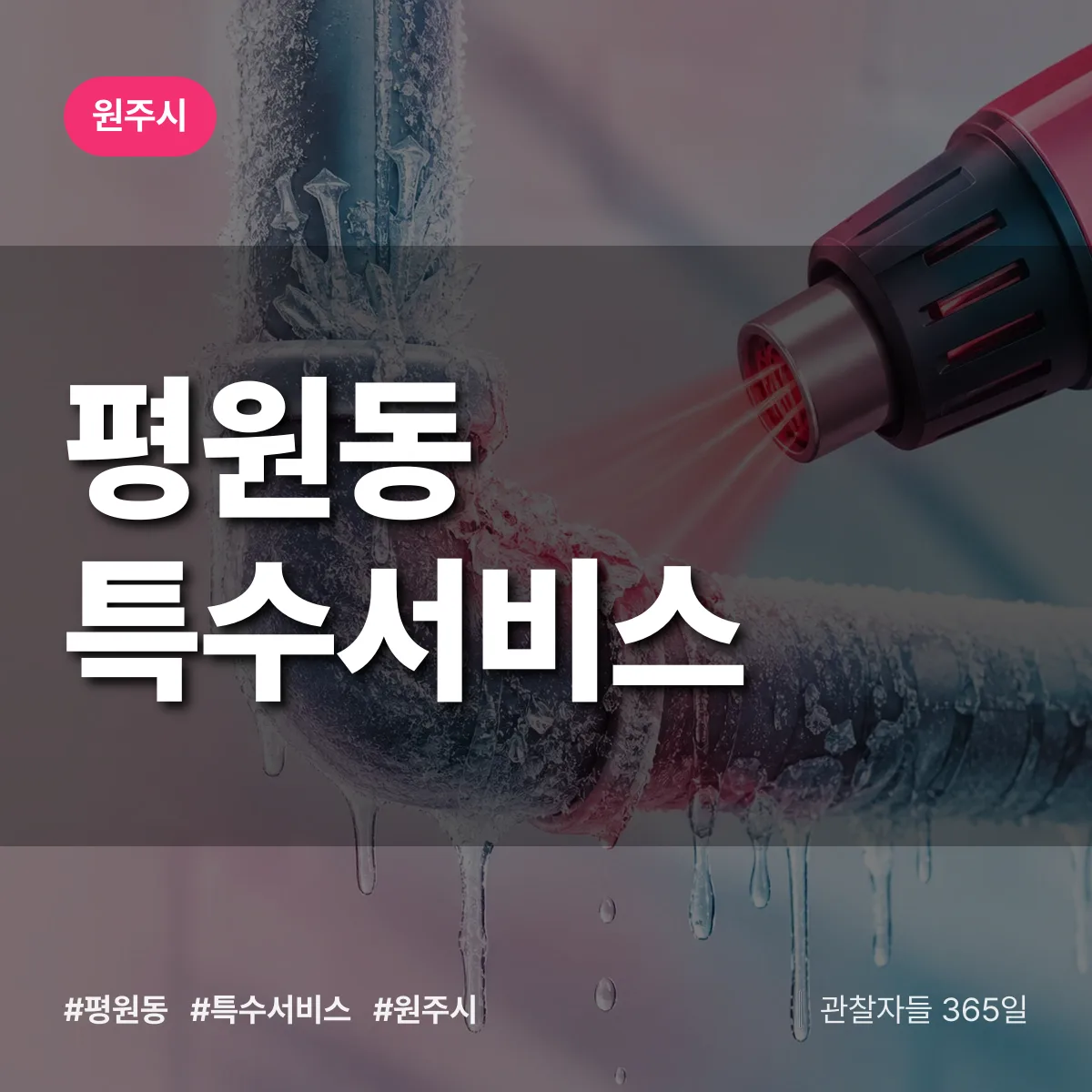 원주시 평원동 특수서비스 상담 배너