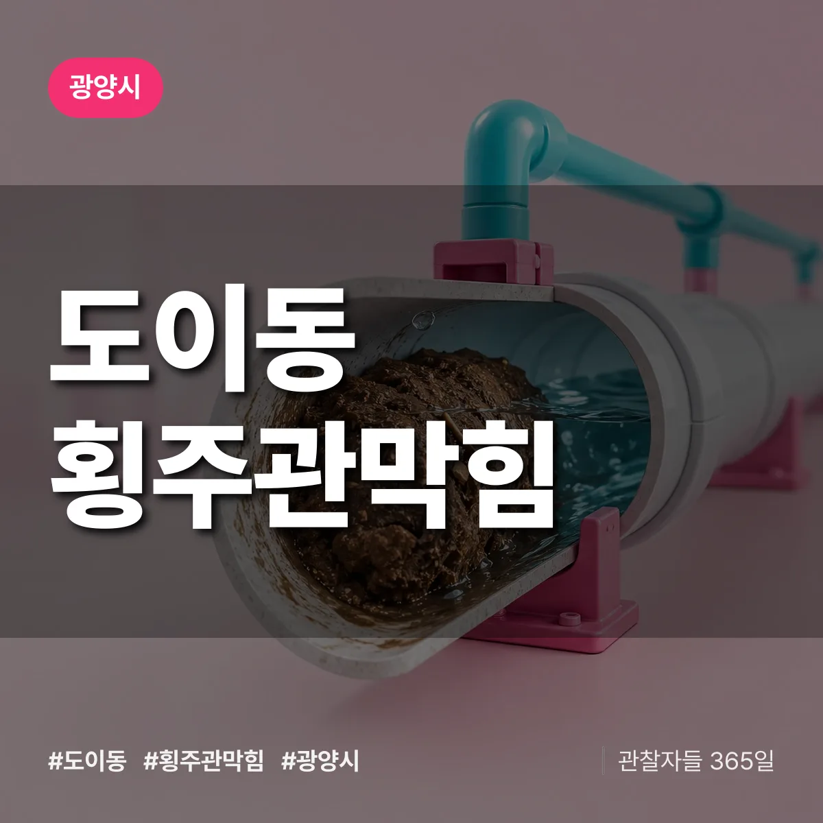 도이동 횡주관막힘 배너