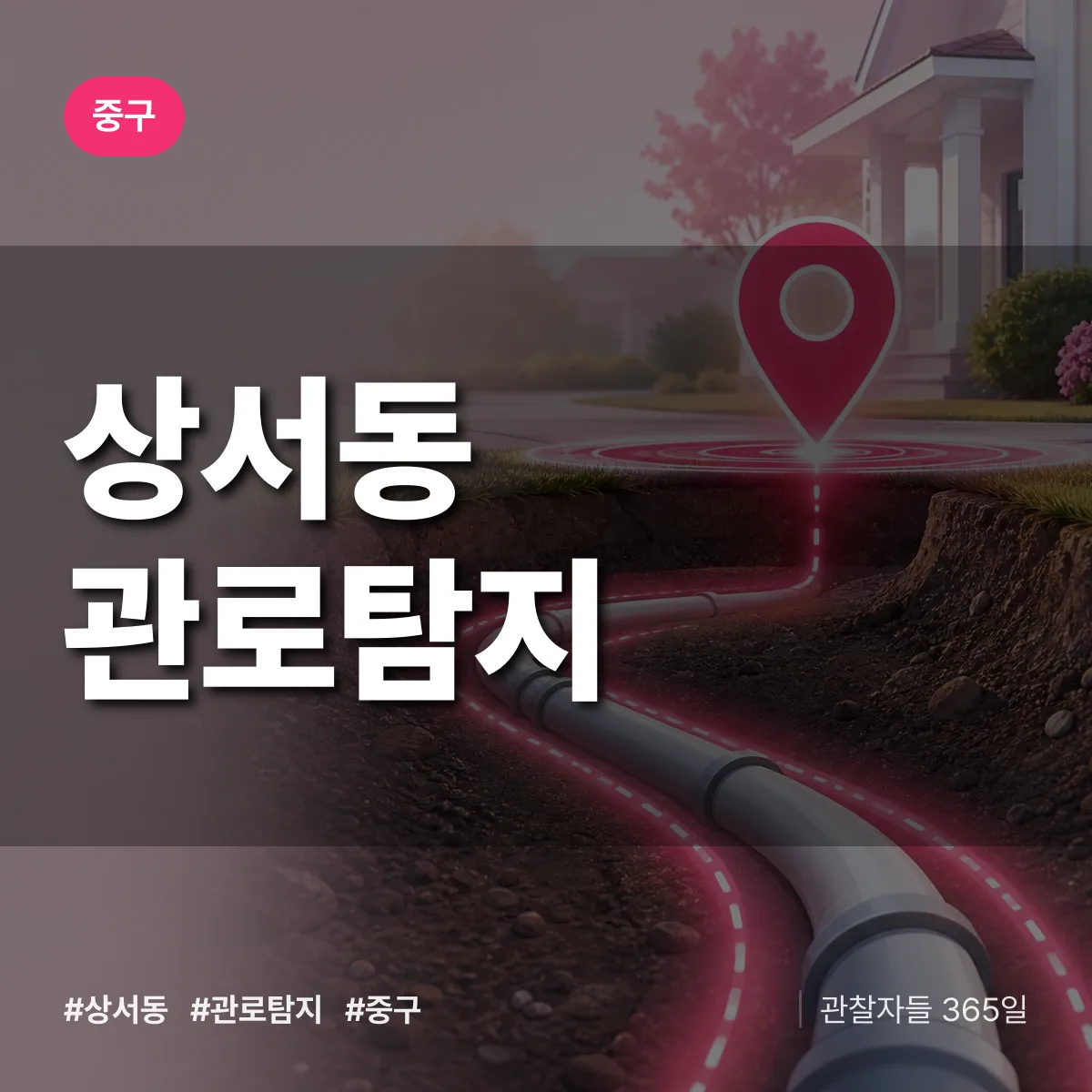 중구 상서동 관로탐지 상담 배너