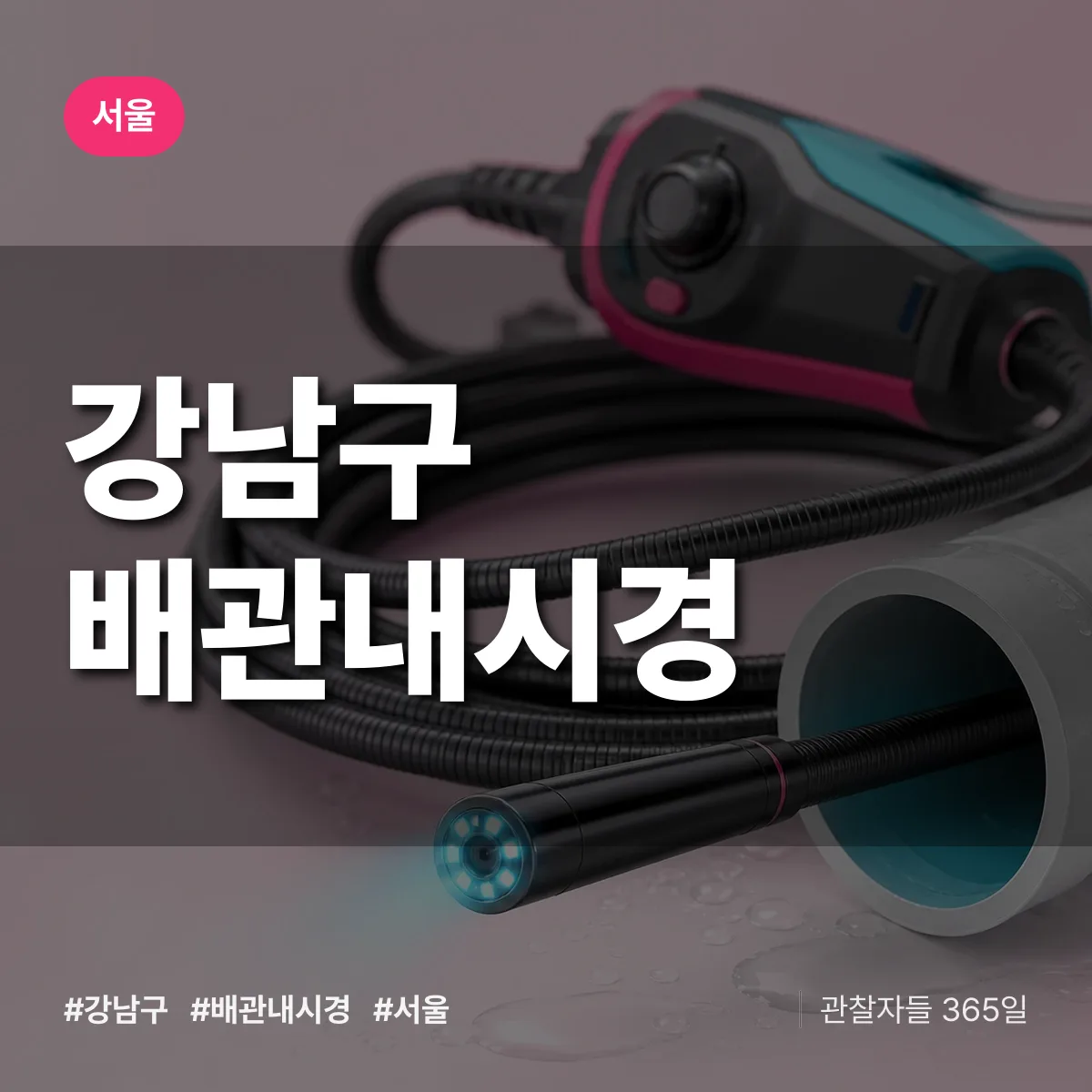 서울 강남구 배관내시경 상담 배너