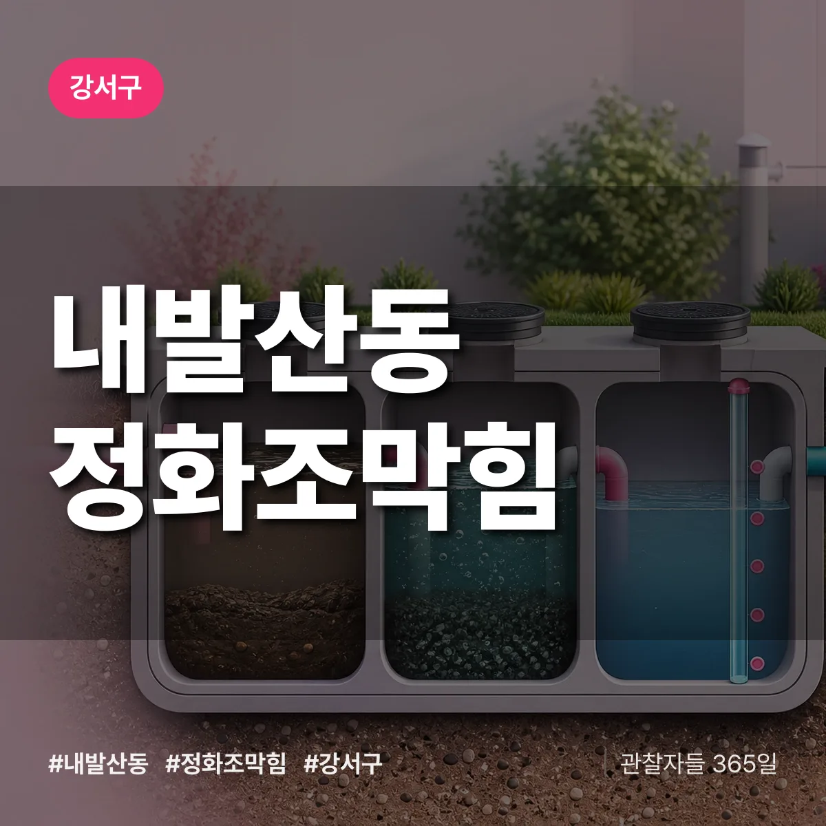강서구 내발산동 정화조막힘 상담 배너
