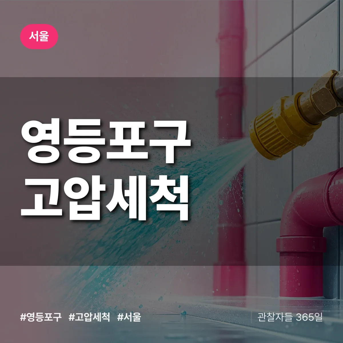 서울 영등포구 고압세척 상담 배너