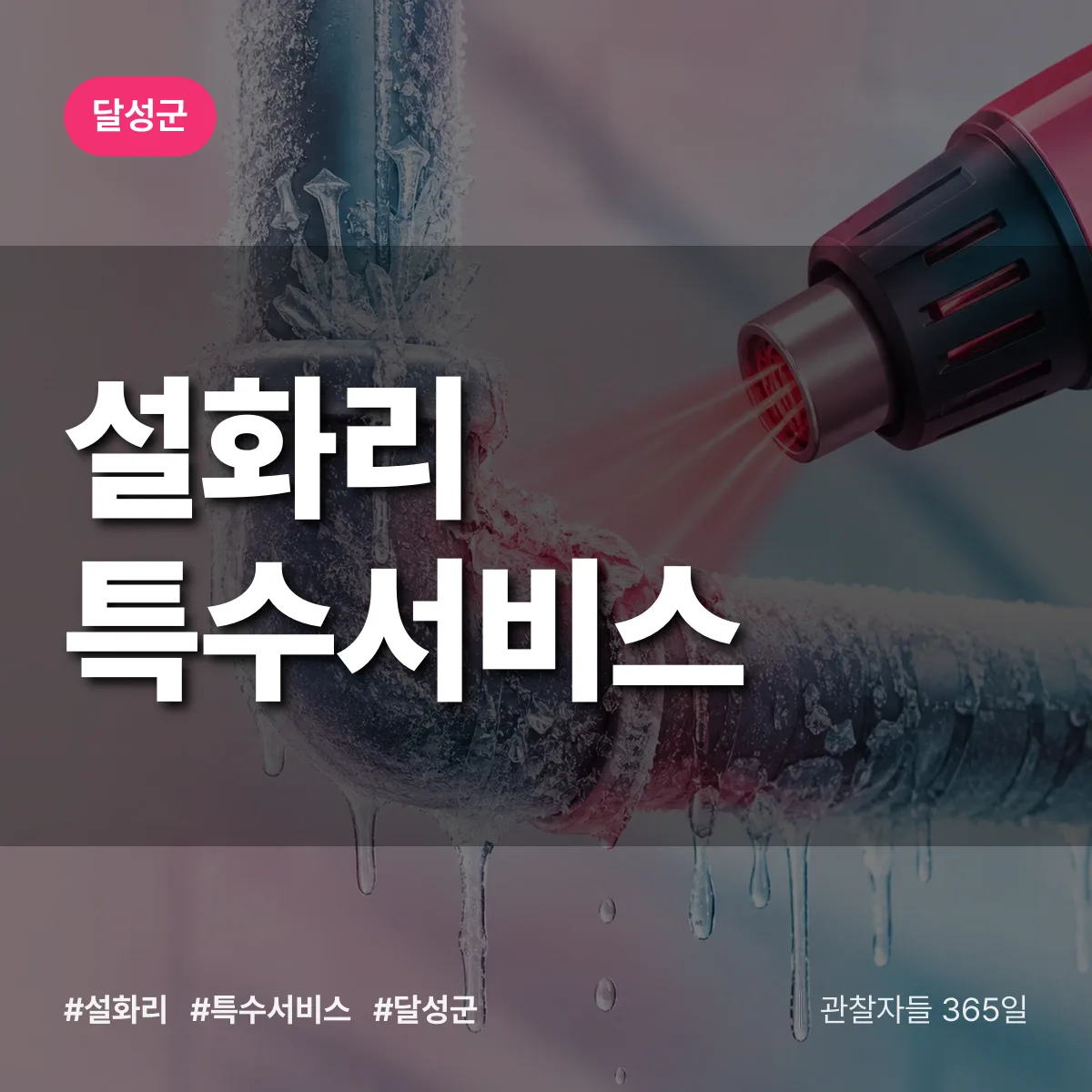 달성군 설화리 특수서비스 상담 배너