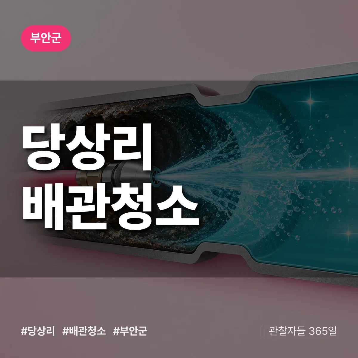 전북 부안군 당상리 배관청소 배너
