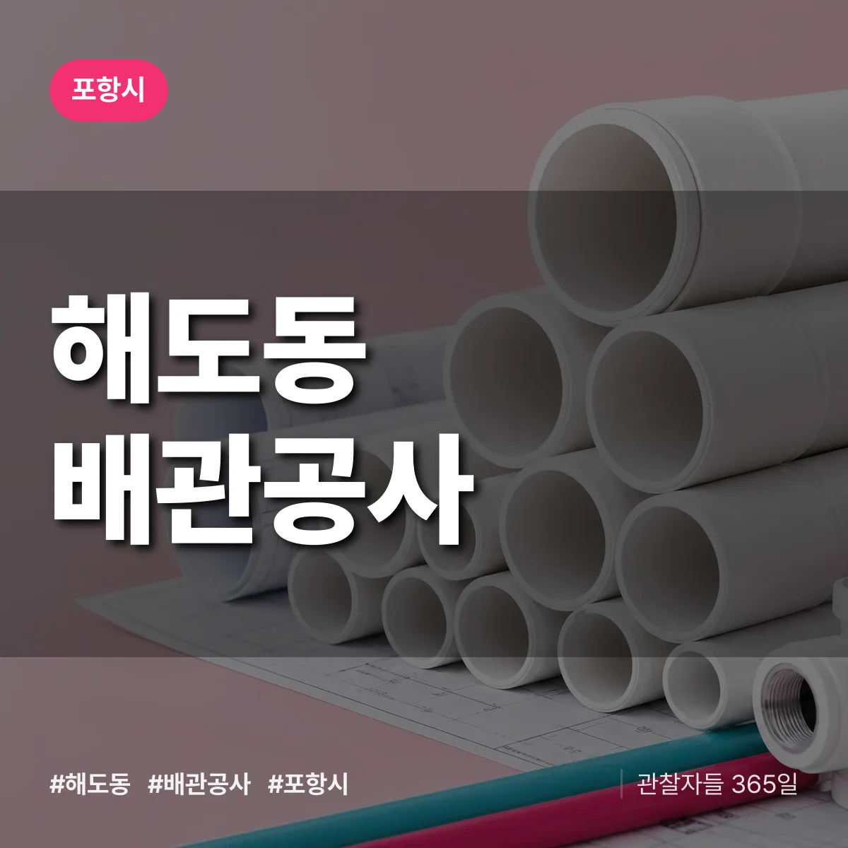 포항시 해도동 배관공사 상담 배너