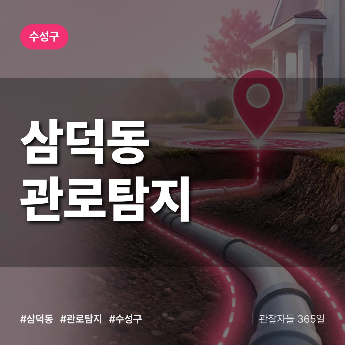 삼덕동 관로탐지 배너