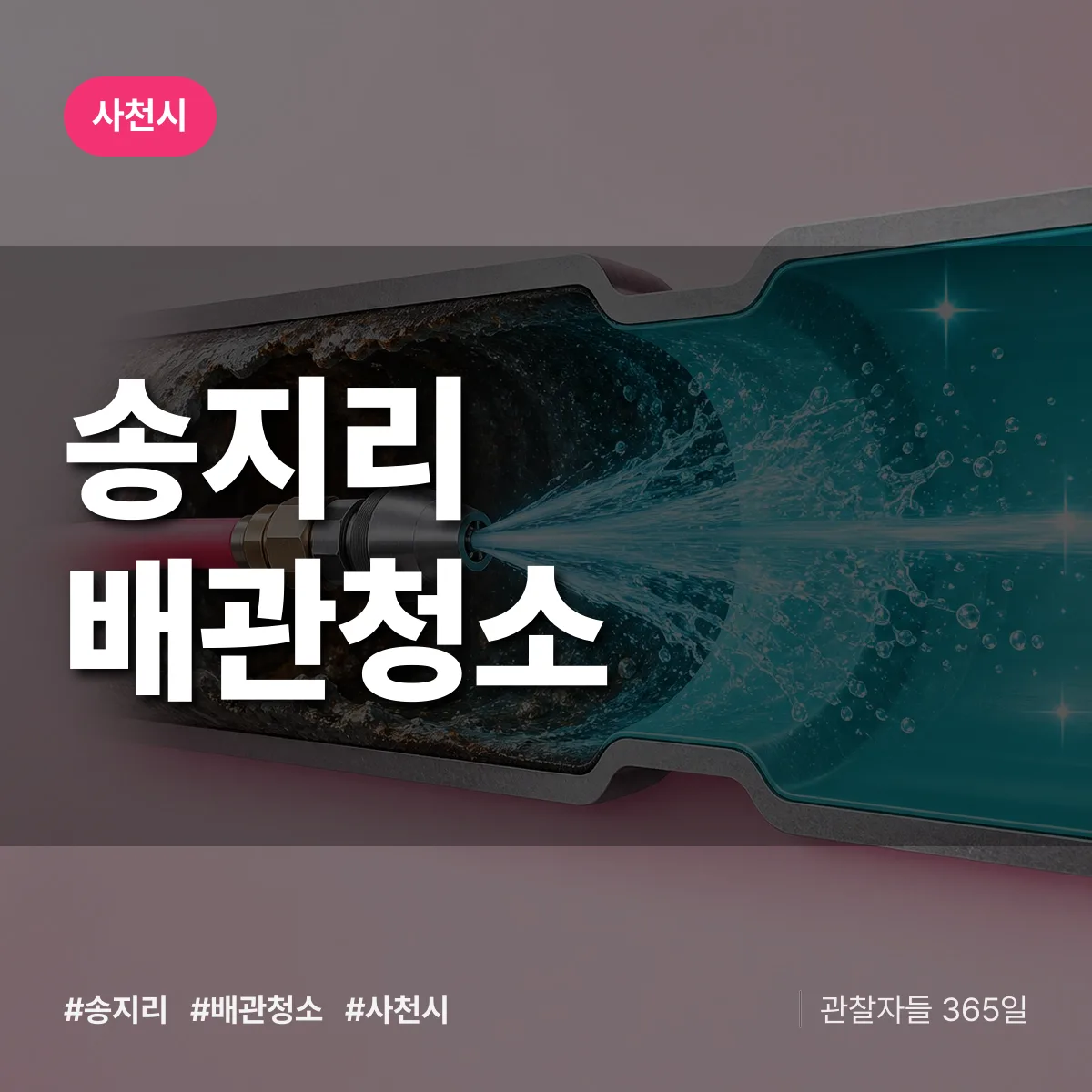 사천시 송지리 배관청소 상담 배너