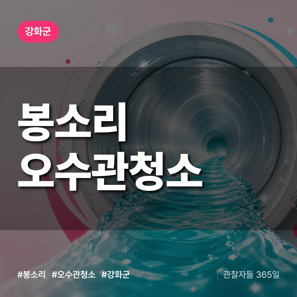 인천 강화군 봉소리 오수관청소 배너