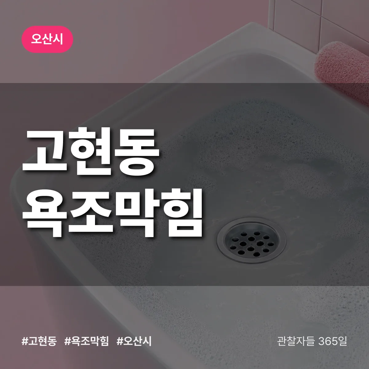 고현동 욕조막힘 배너
