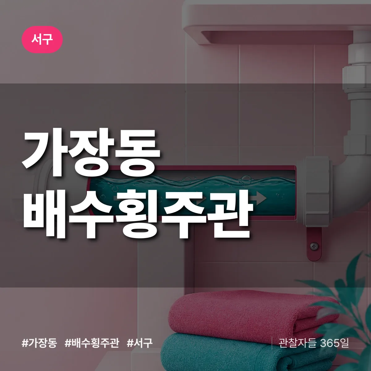 가장동 배수횡주관 배너