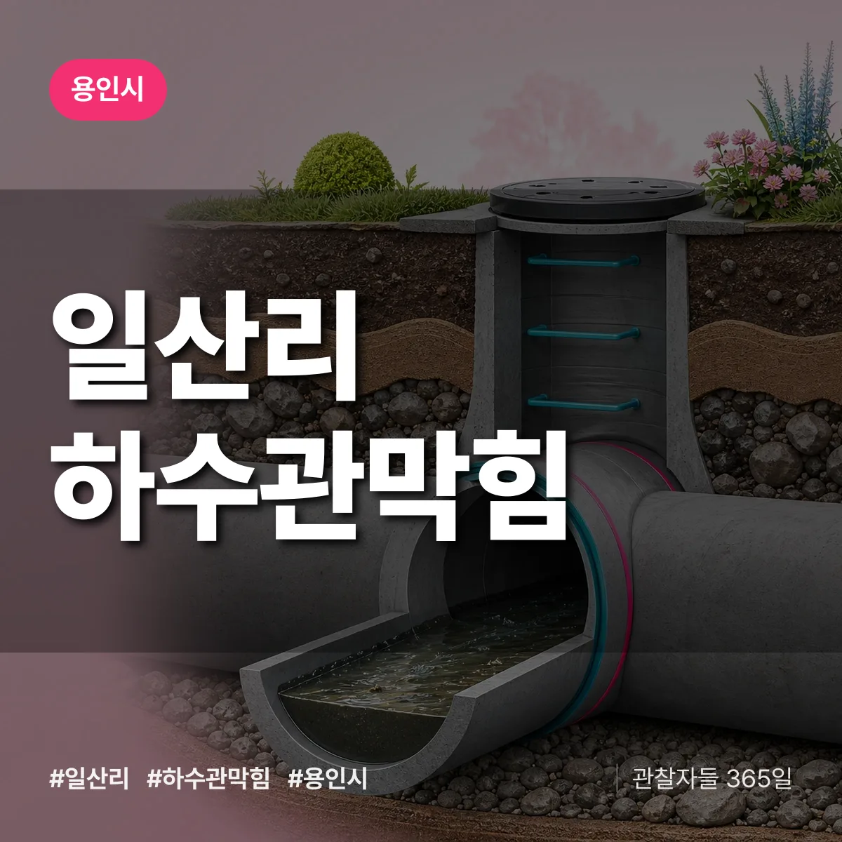 용인시 일산리 하수관막힘 상담 배너