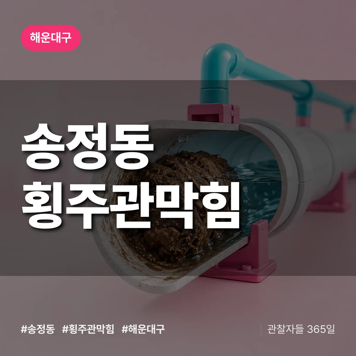 해운대구 송정동 횡주관막힘 상담 배너