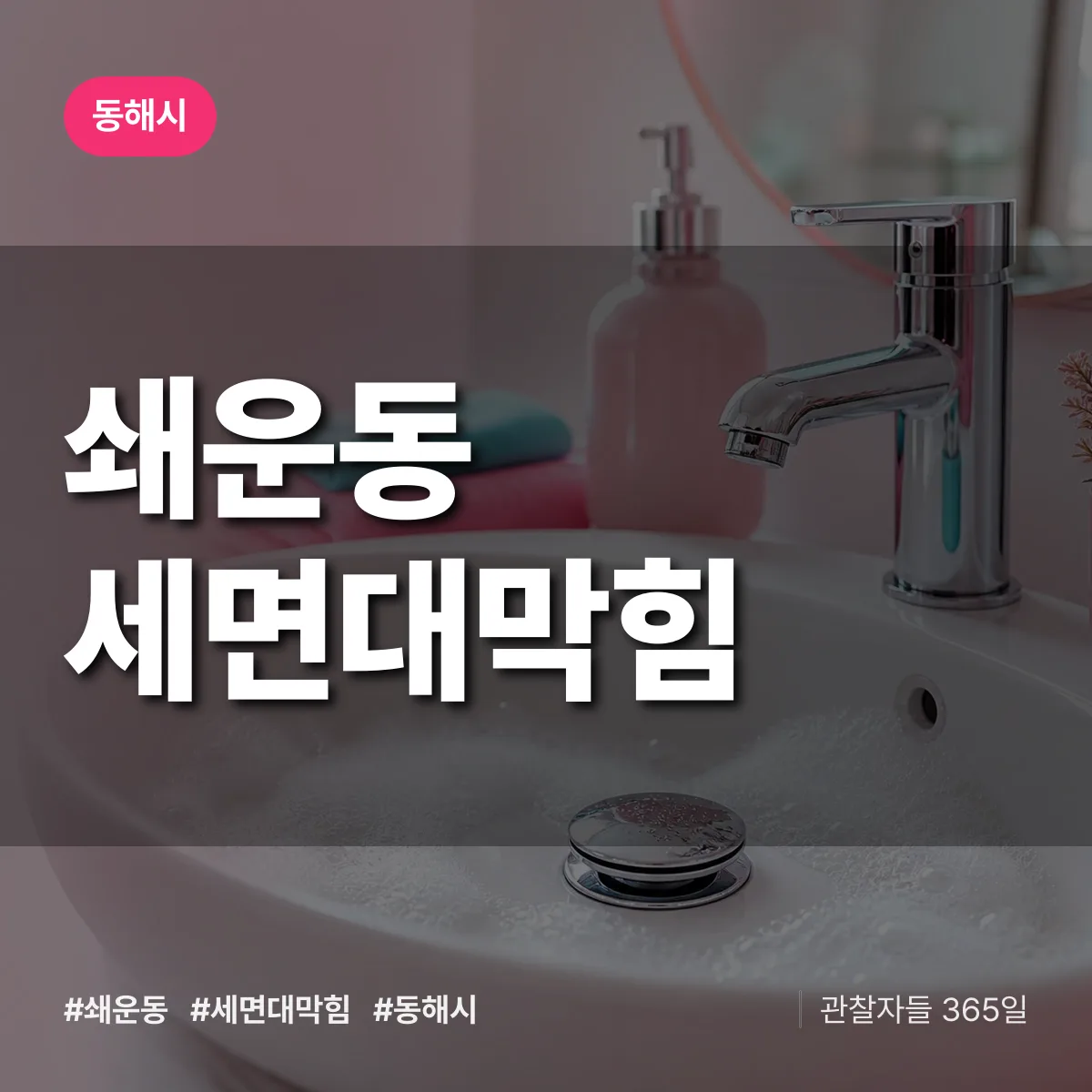쇄운동 세면대막힘 배너