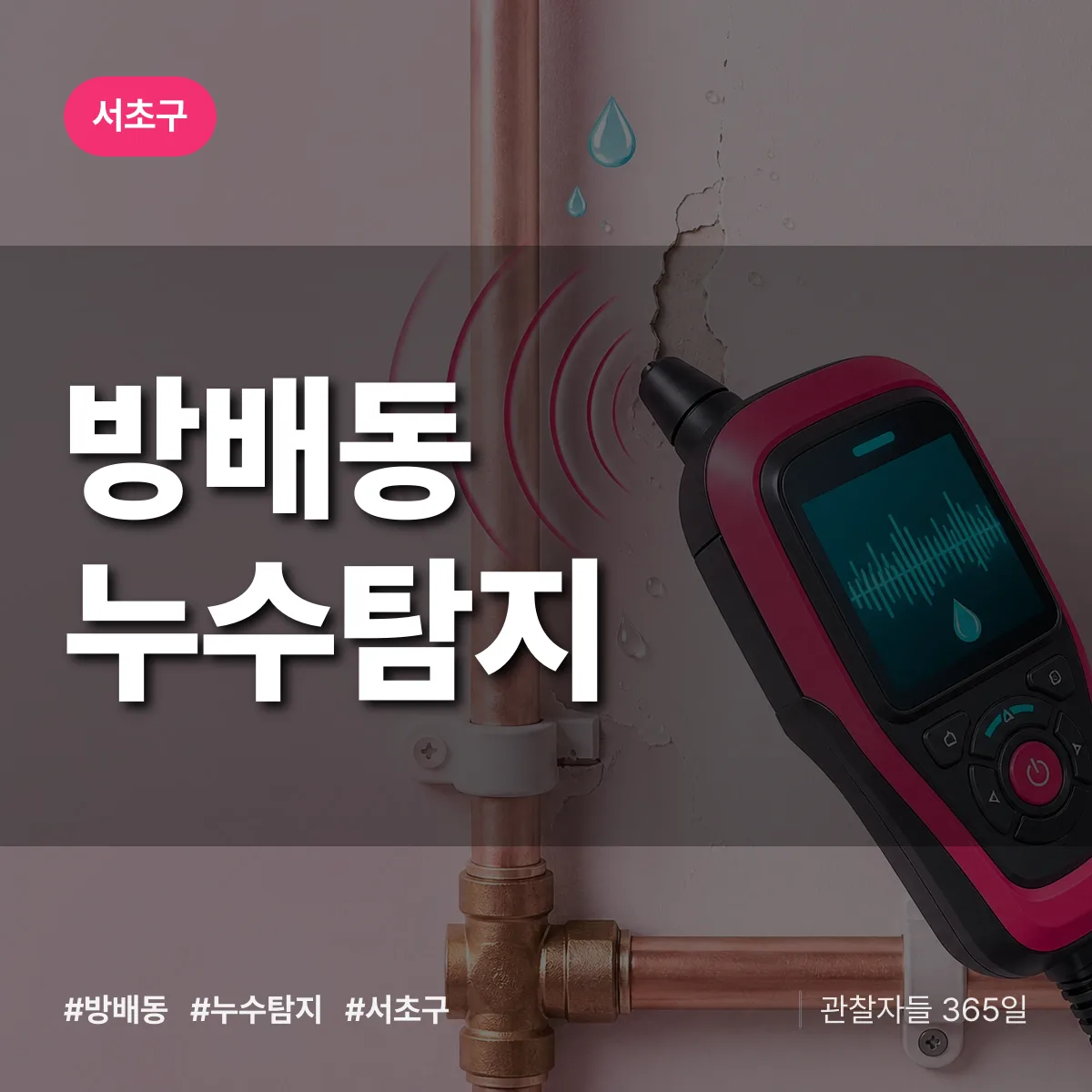 서초구 방배동 누수탐지 상담 배너