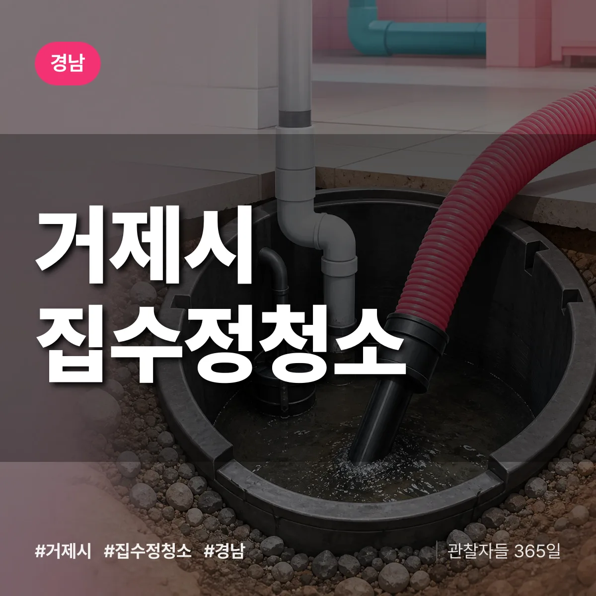 경남 거제시 집수정청소 배너