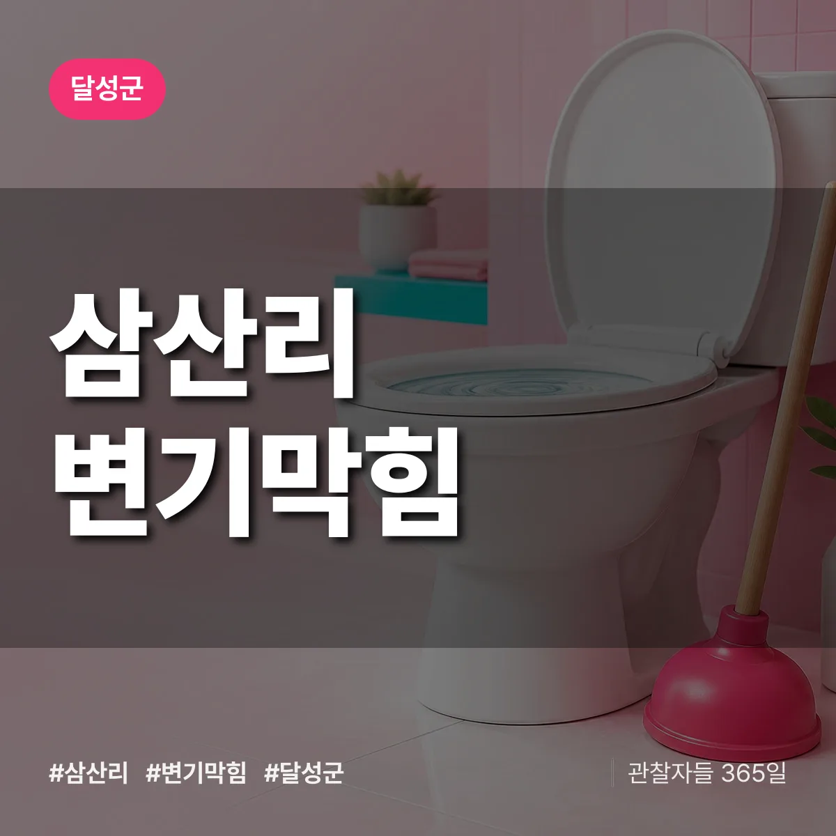 대구 달성군 삼산리 변기막힘 배너