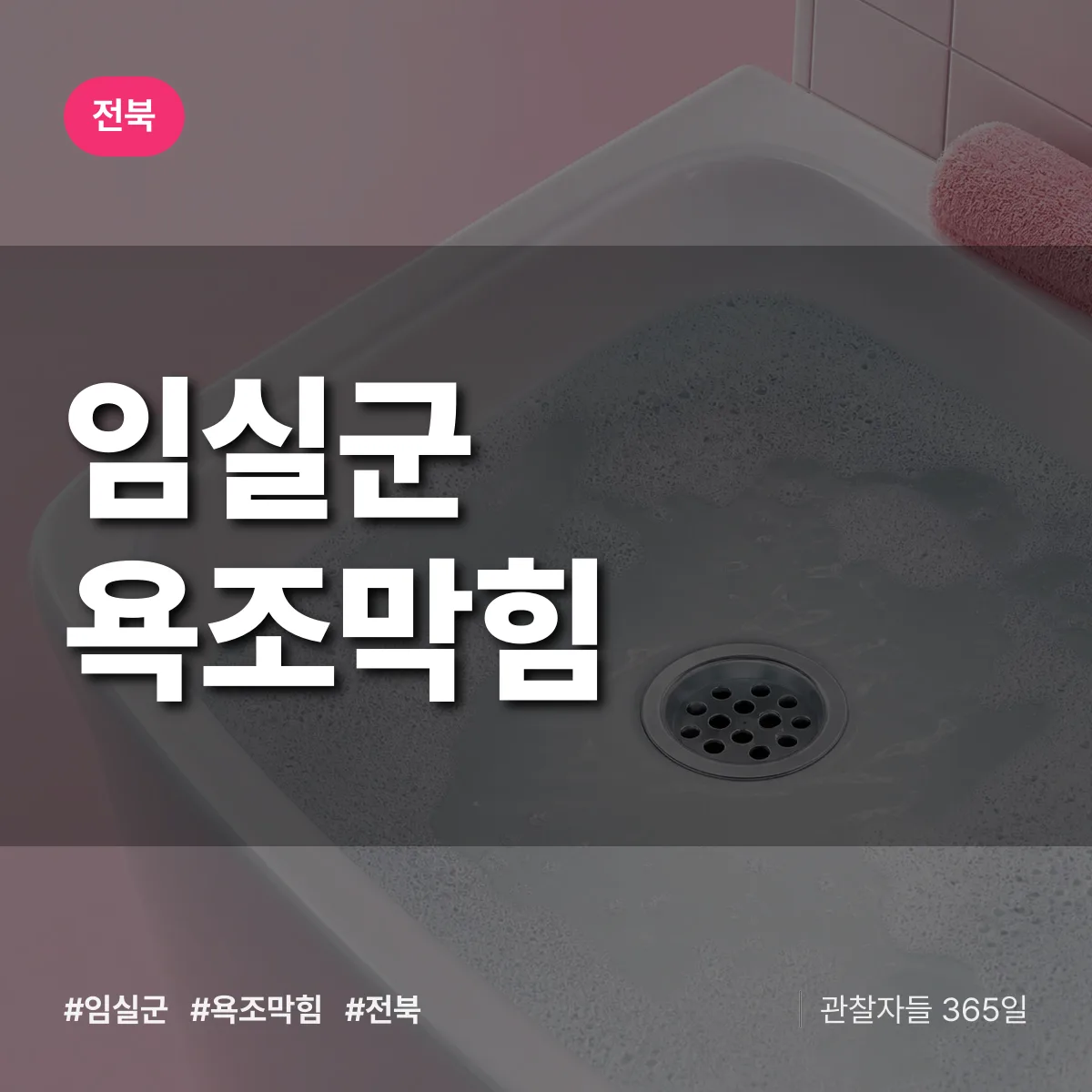 전북 임실군 욕조막힘 배너
