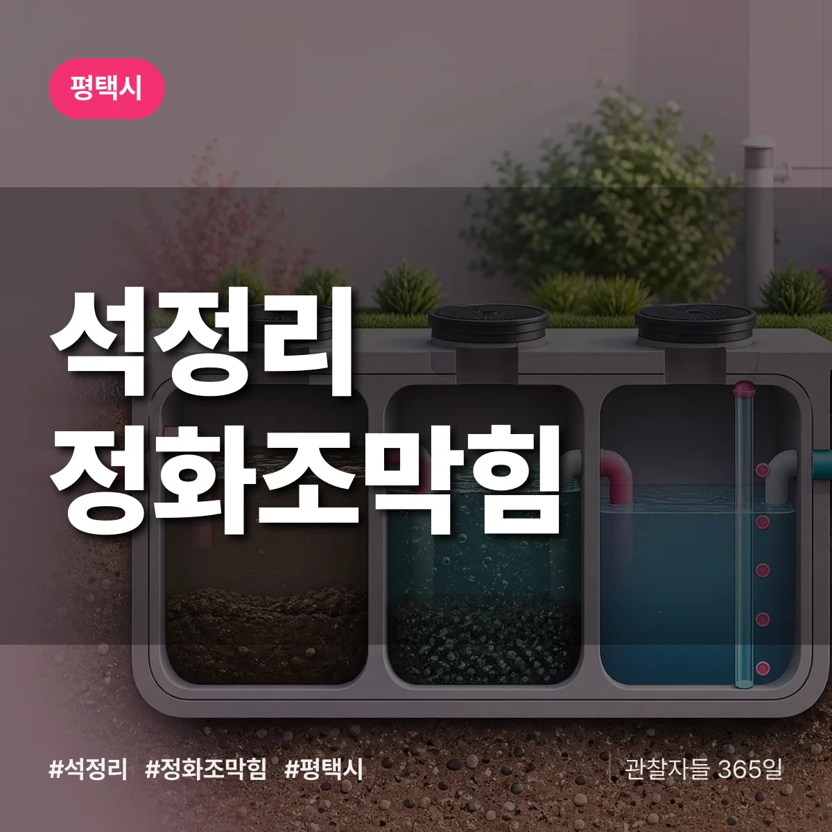 경기 평택시 석정리 정화조막힘 배너