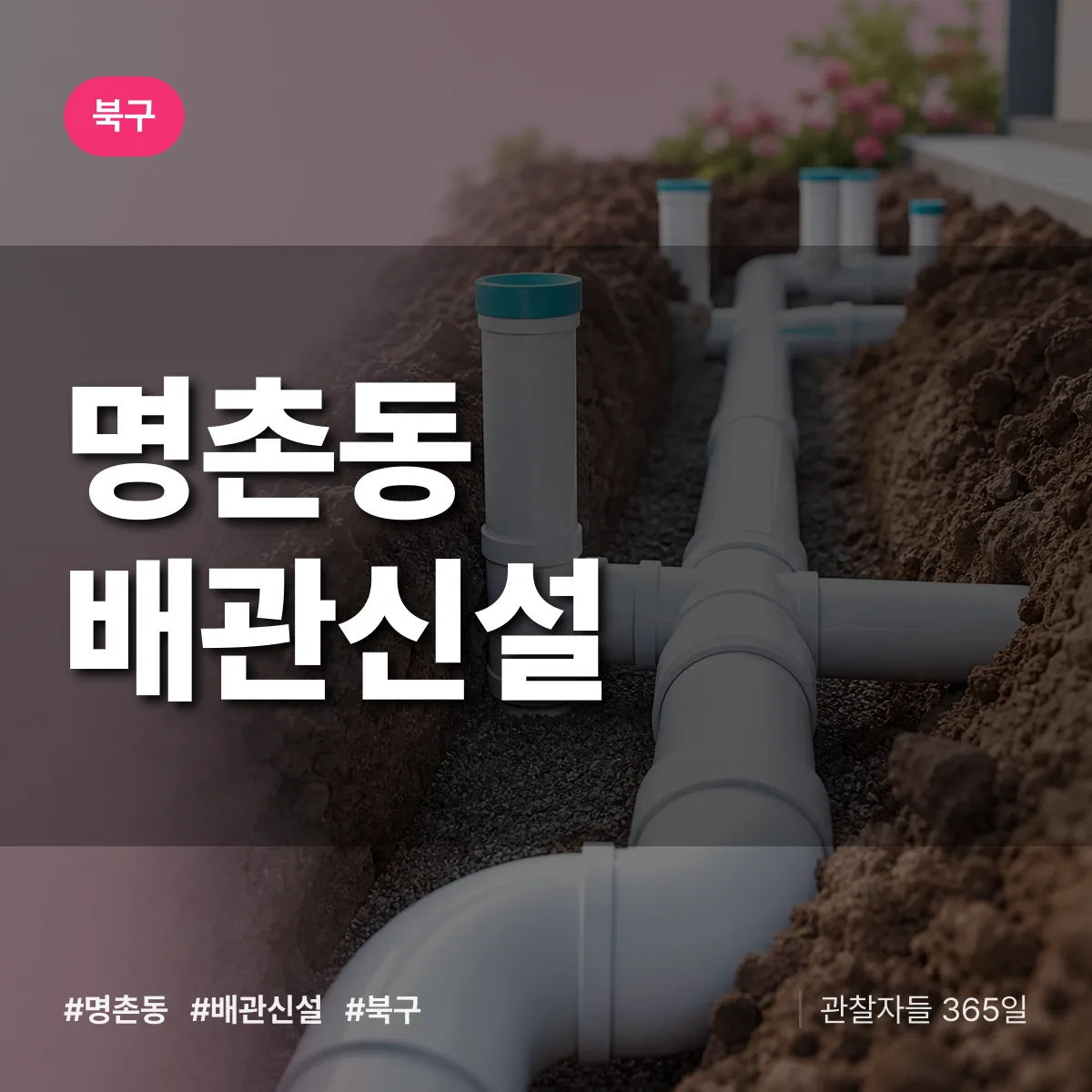 명촌동 배관 신설 배너