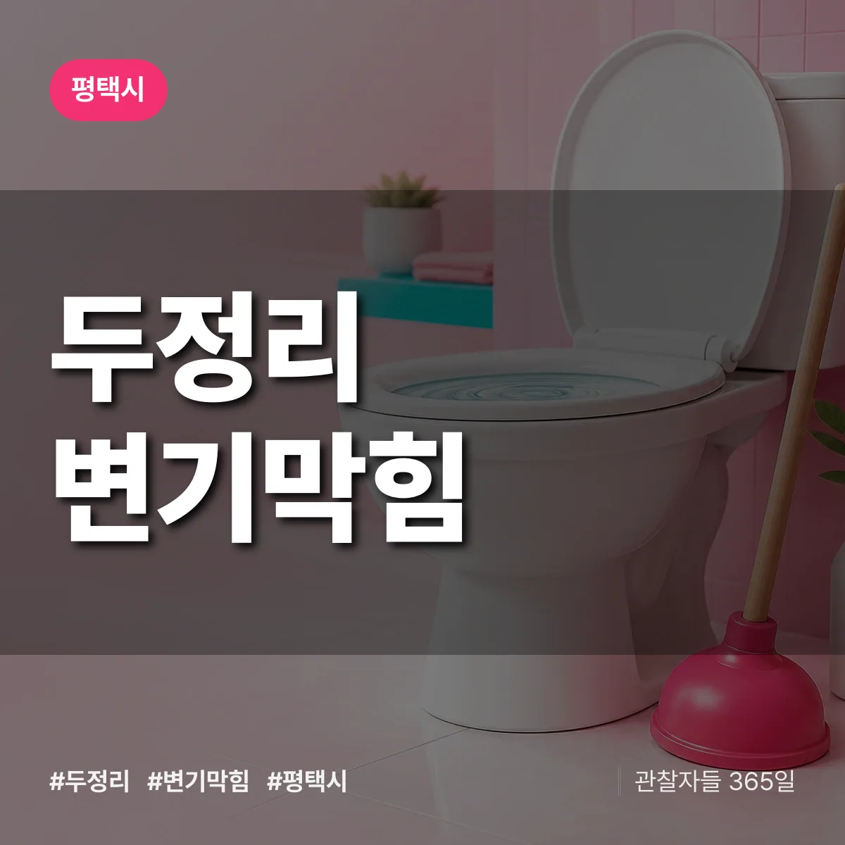 두정리 변기막힘 배너