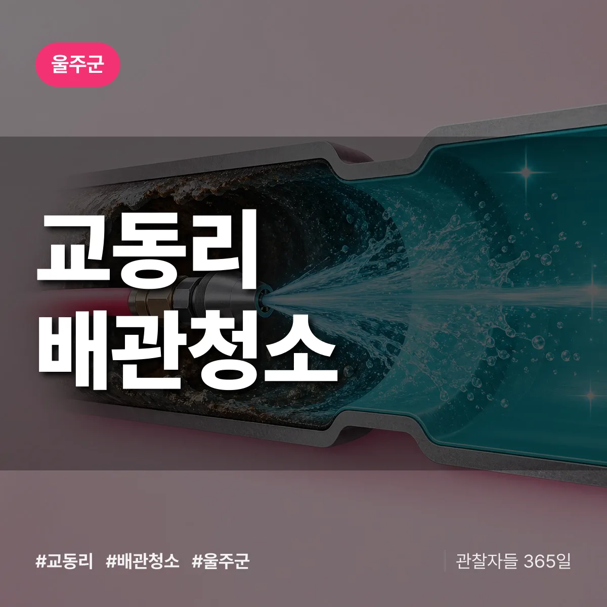 울주군 교동리 배관청소 상담 배너