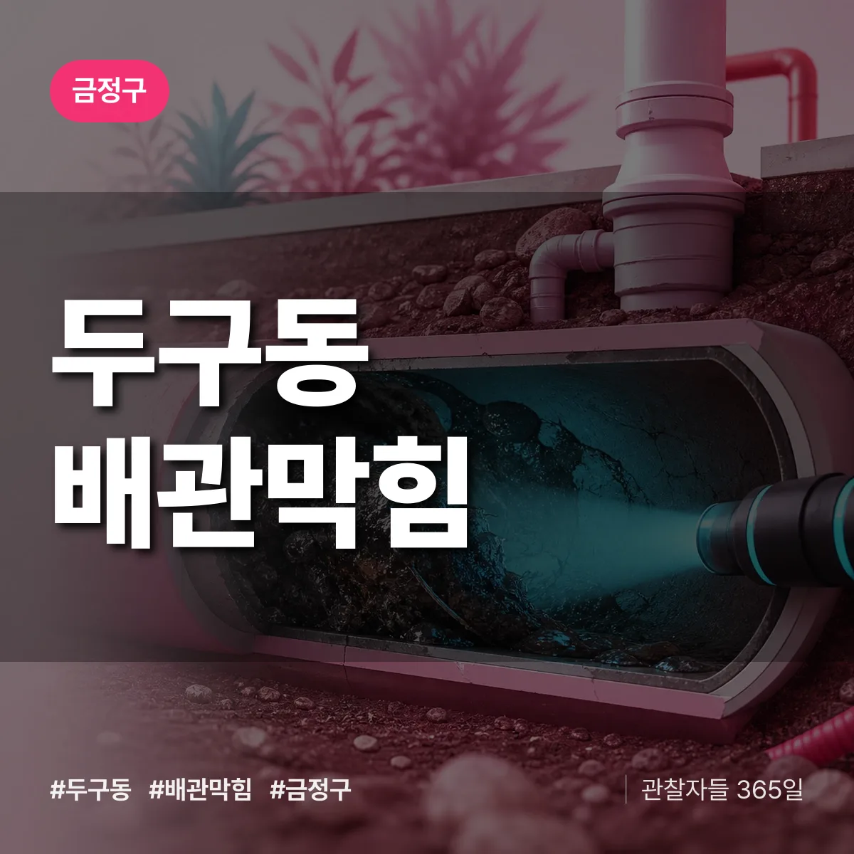 금정구 두구동 배관막힘 상담 배너