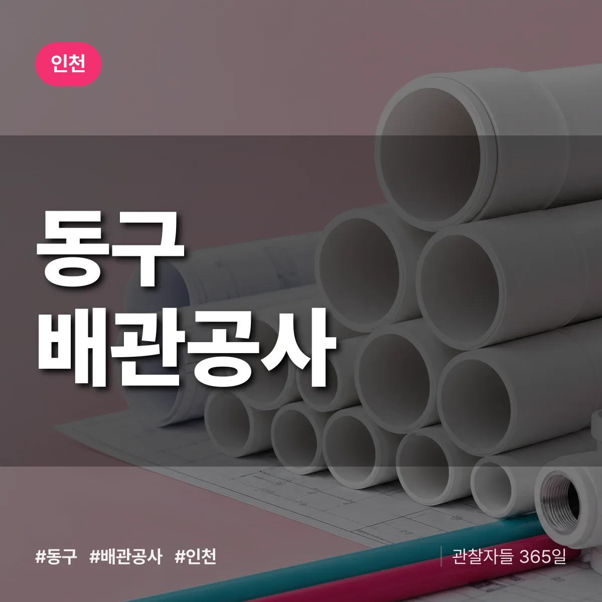인천 동구 배관공사 상담 배너