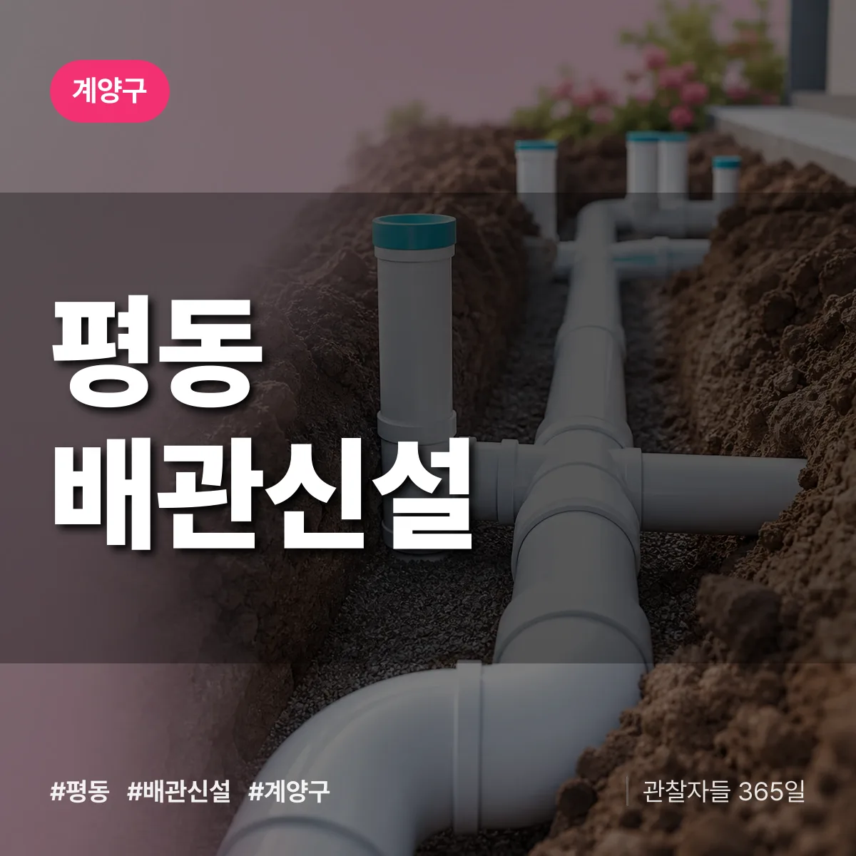 평동 배관 신설 배너