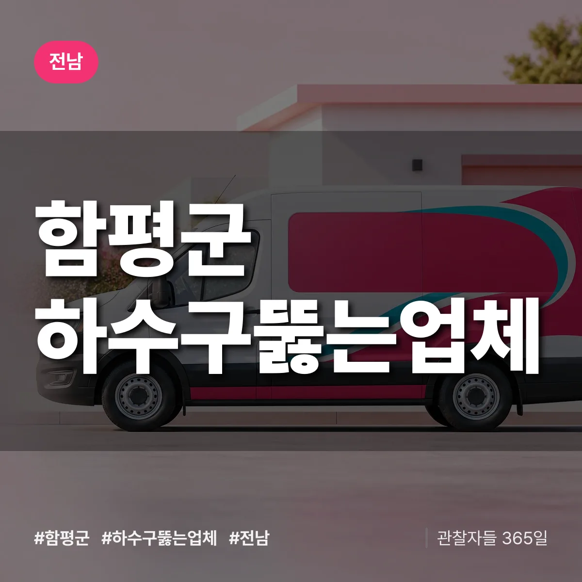전남 함평군 하수구뚫는업체 배너